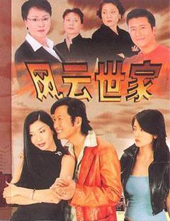 免费在线观看完整版国产剧《风云世家》