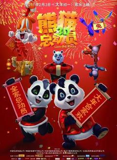 免费在线观看《熊猫总动员》
