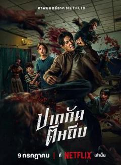 免费在线观看《尸杀泰拳》