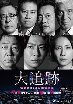 免费在线观看完整版日本剧《大追踪〜警视厅SSBC强行犯系〜》