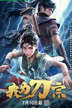 免费在线观看《我为刀宗》