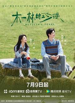 免费在线观看完整版国产剧《木一林的珍珠》