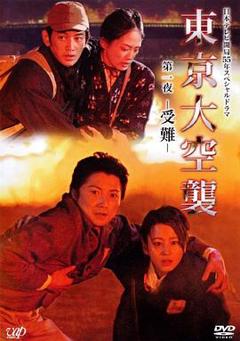 免费在线观看完整版日本剧《东京大空袭》