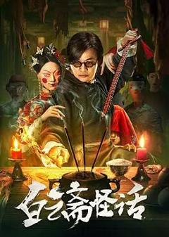免费在线观看《白云斋怪话》