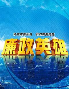 免费在线观看完整版台湾剧《廉政英雄》