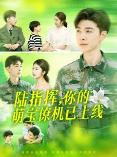 免费在线观看《陆总你的萌宝已上线》