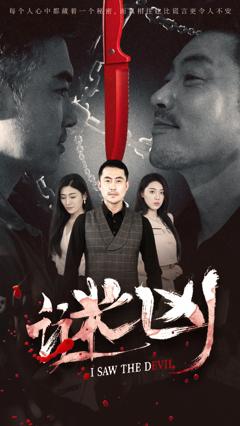 免费在线观看《谜凶》
