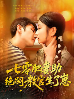 免费在线观看《七零肥妻助绝嗣教官生了崽》