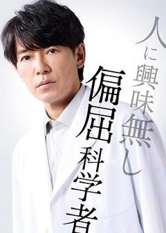 免费在线观看完整版日本剧《最后的鉴定人》