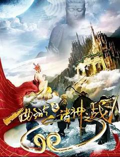 免费在线观看《西游之诸神之战》