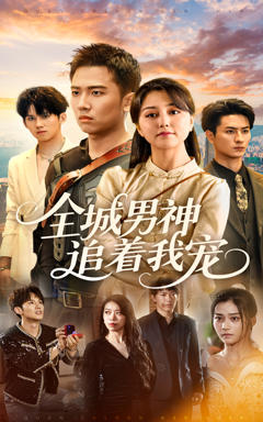 免费在线观看《全城男神追着我宠》