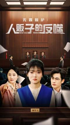 免费在线观看《无罪辩护人贩子的反噬》
