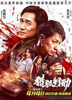 免费在线观看《猎狐·行动》