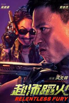 免费在线观看《赴汤蹈火2025》
