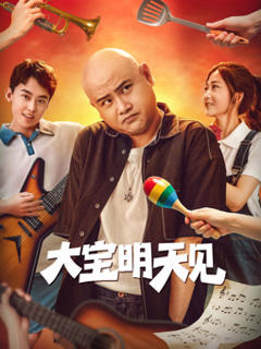 免费在线观看《大宝明天见》