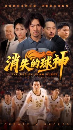 免费在线观看《消失的球神》