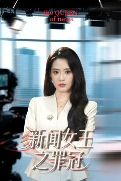 免费在线观看《新闻女王之罪冠》