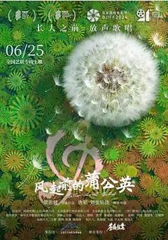 免费在线观看《风起前的蒲公英》