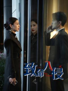 免费在线观看《致命入侵》