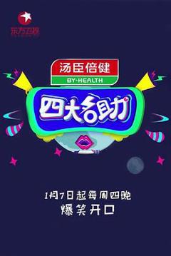 免费在线观看《四大名助第二季》