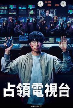 免费在线观看完整版日本剧《占领电视台》