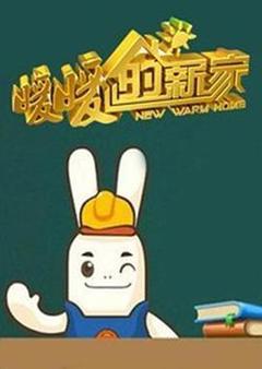 免费在线观看《暖暖的新家第一季》