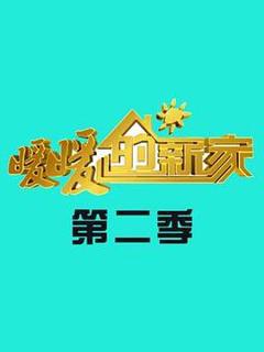 免费在线观看《暖暖的新家第二季》