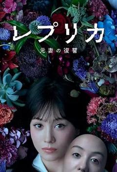 免费在线观看完整版日本剧《复制体前妻的复仇》
