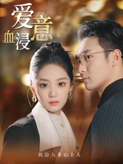 免费在线观看《爱意血浸》