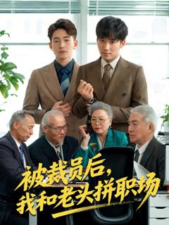 免费在线观看《被裁员后，我和老头拼职场》