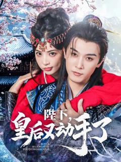 免费在线观看《陛下皇后又动手了》
