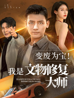 免费在线观看《变废为宝我是文物修复大师》