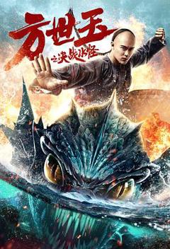 免费在线观看《方世玉之决战水怪》