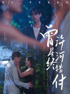 免费在线观看《曾许星河终错付》