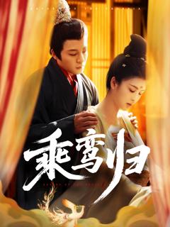 免费在线观看《乘鸾归》
