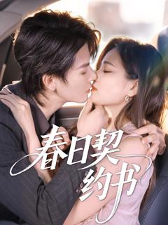 免费在线观看《春日契约书》