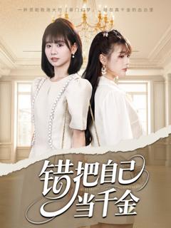 免费在线观看《错把自己当千金》