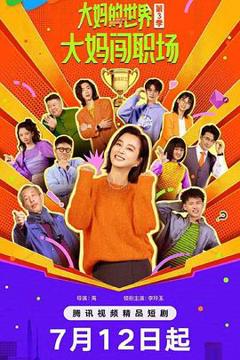免费在线观看完整版国产剧《大妈的世界3：大妈闯职场》
