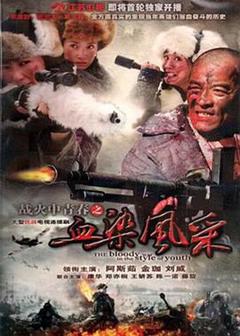 免费在线观看完整版国产剧《战火中青春之血染风采》