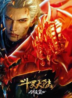 免费在线观看《斗罗大陆剧场版 剑道尘心》