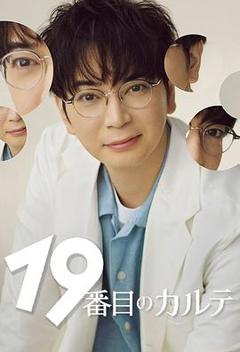 免费在线观看完整版日本剧《第19份病历簿》