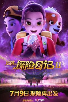 免费在线观看《赵琳的探险日记2》