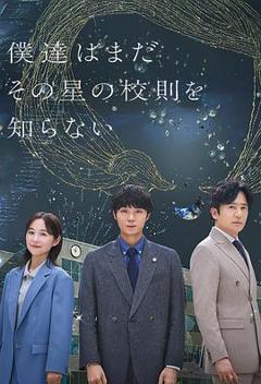 免费在线观看完整版日本剧《我们仍未知道那颗星的校规》