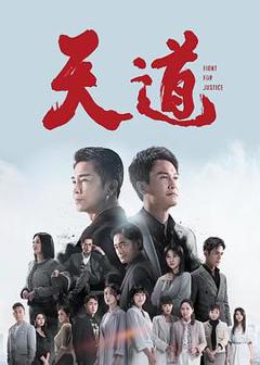免费在线观看完整版台湾剧《天道2023》
