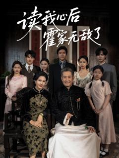 免费在线观看《读我心后霍家无敌了》