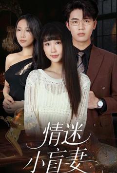 免费在线观看《情迷小盲妻》