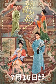 免费在线观看完整版国产剧《朝朝如念》