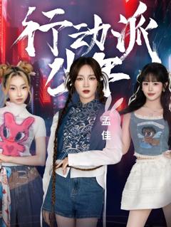 免费在线观看《行动派少年》