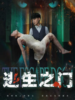 免费在线观看《逃生之门》