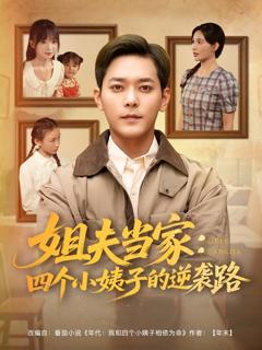 免费在线观看《姐夫当家：四个小姨子的逆袭路》